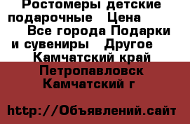 Ростомеры детские подарочные › Цена ­ 2 600 - Все города Подарки и сувениры » Другое   . Камчатский край,Петропавловск-Камчатский г.